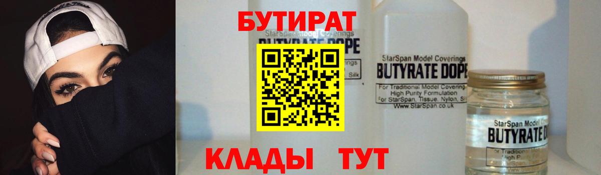 Бутират Butirat Мичуринск